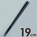 あけぼの ダブルエンボスばし 食事用 19cm PM-322 ブラック