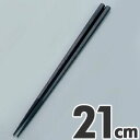 あけぼの ダブルエンボスばし 食事用 21cm PM-323 ブラック