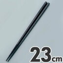 あけぼの ダブルエンボスばし 食事用 23cm PM-324 ブラック