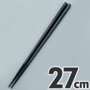 あけぼの ダブルエンボス盛りばし 27cm PM-326 ブラック