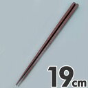 あけぼの ダブルエンボスばし 食事用 19cm PM-328 ブラウン