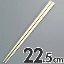 あけぼの 抗菌 六角 箸 すべり止め付き 22.5cm アイボリー