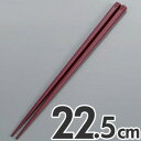 あけぼの 抗菌 六角 箸 すべり止め付き 22.5cm アズキ