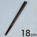 あけぼの 六角 トルネード箸 すべり止め付 18cm ブラック
