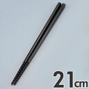 あけぼの 六角 トルネード箸 すべり止め付 21cm ブラック