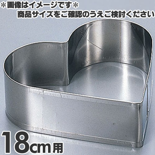 乐天商城 - 田中糧機製作所 18-8ステンレス デコセルクル ハート型 18cm用