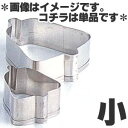 18-8ステンレス クッキー抜型 ベル 小