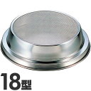 クインローズ 18-8ステンレス ホーム裏漉 18型 No.413