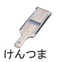 小柳産業 樹・ジュ 野菜調理器 スライサー けんつま
