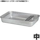 アカオアルミ 硬質アルミ深バット 中