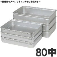 アカオアルミ番重(ばんじゅう)80中