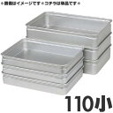 アカオアルミ 硬質アルミ番重(ばんじゅう) 110小