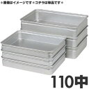 アカオアルミ 硬質アルミ番重(ばんじゅう) 110中