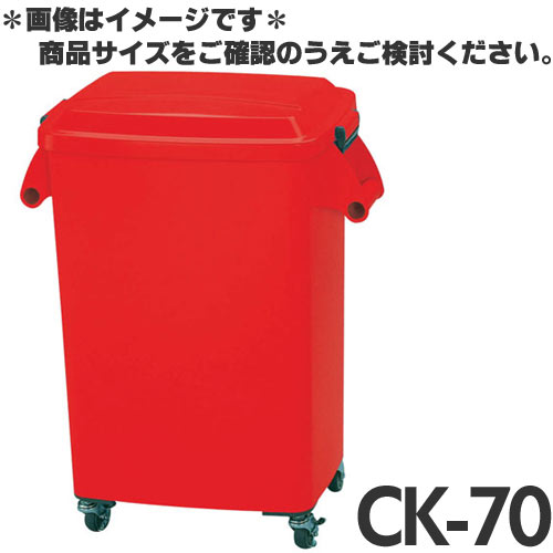 Rakuten - アロン 厨房ペール キャスター付 CK-70 レッド