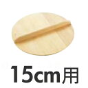 めいじ屋 スプルス木蓋 15cm用