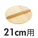 めいじ屋 スプルス木蓋 21cm用