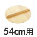 めいじ屋 スプルス木蓋 54cm用