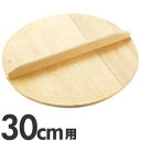 めいじ屋 スプルス木蓋 30cm用