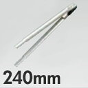 18-8ステンレス バネ付 炭バサミ 24cm