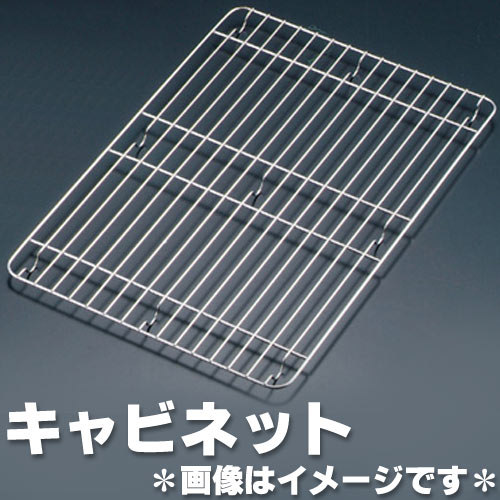 ステンレス 角バットアミ 補強付 キャビネット