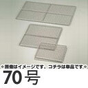SA 業務用焼網 ストロング 70号