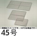 SA 業務用焼網 ストロング 45号