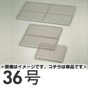 SA 業務用焼網 ストロング 36号