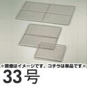 SA 業務用焼網 ストロング 33号