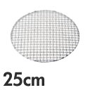 SA 18-8ステンレス クリンプ目丸焼網 タフマル 25cm