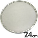 ワンタッチ裏漉替アミ うらごし・ふるい取替網 粉フルイ 20メッシュ 【網単品】 24cm