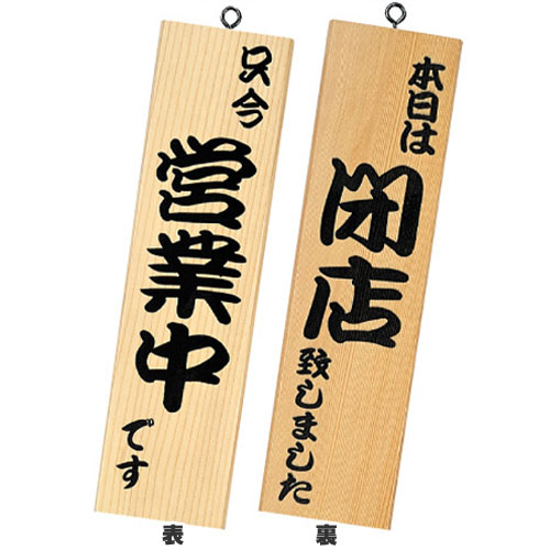 シンビ 店舗用品 和風 営業中サイン 「只今営業中です/本日は閉店しました」 粋-11 白木