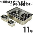 大屋金属 18-8ステンレス 深型組バット 11号