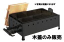 ガス式おでん鍋 OJ-20専用 木蓋(割蓋)