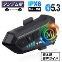【楽天1位!】 バイク インカム バイクインカム Bluetooth 5.3 1個 2個セット 日本語 安い 音声 長時間待機 防水 自動着信 イヤホン インターコム【売れ筋】