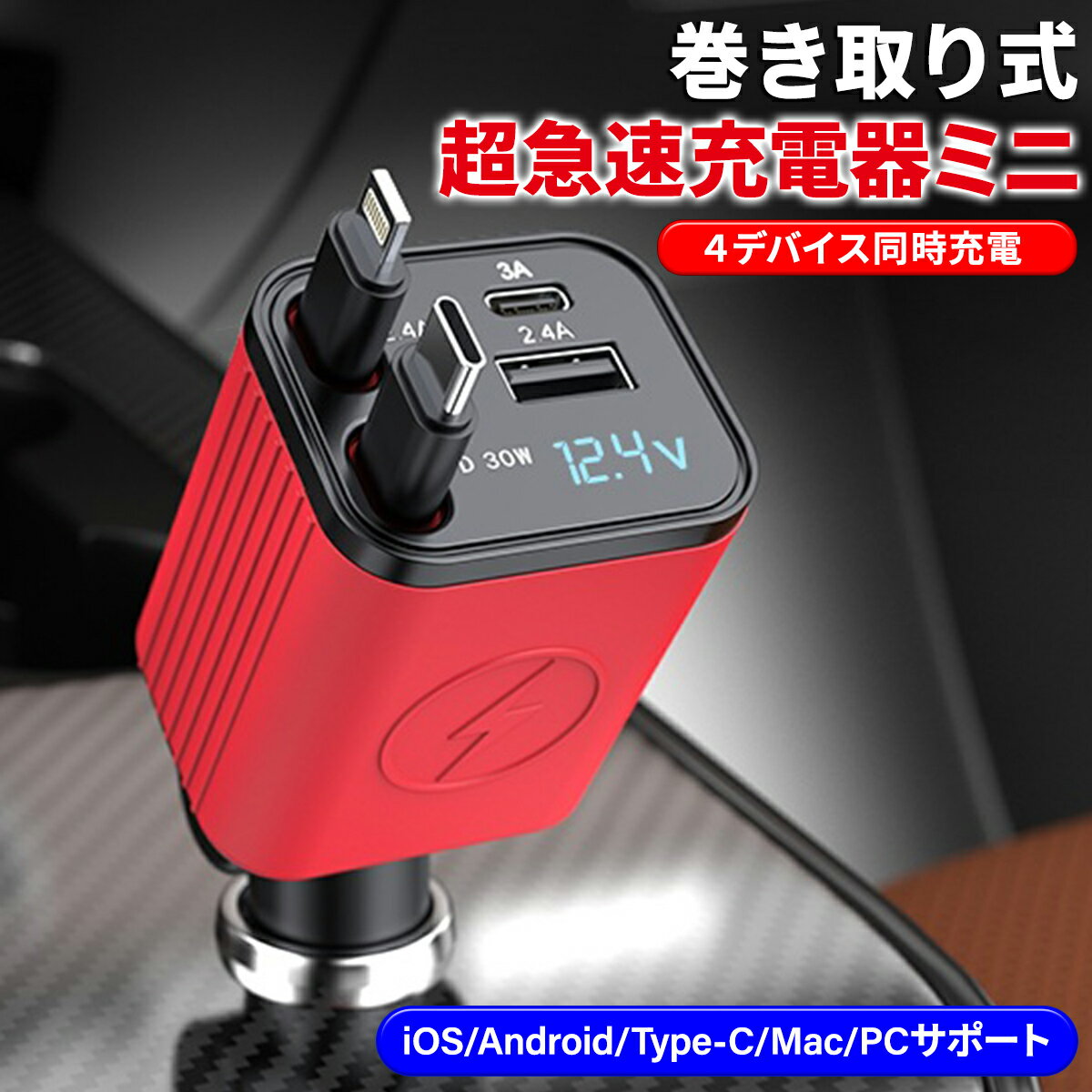 2025最新モデル 巻き取り式 充電ケーブル 車 シガーソケット ミニ 急速 充電 巻き取り カーチャージャー 充電器 iPhone 車載 急速充電 充電ケーブ...