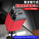 【期間限定価格】 2025最新モデル 巻き取り式 充電ケーブル 車 シガーソケット ミニ 急速 充電 巻き取り カーチャージャー 充電器 iPhone 車載 急...