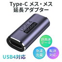 USB Type C 中継アダプタ メス to メス TypeC 延長アダプタ 40Gbps 高速 データ 転送 100W/5A 急速充電 8K 映像出力 タイ...