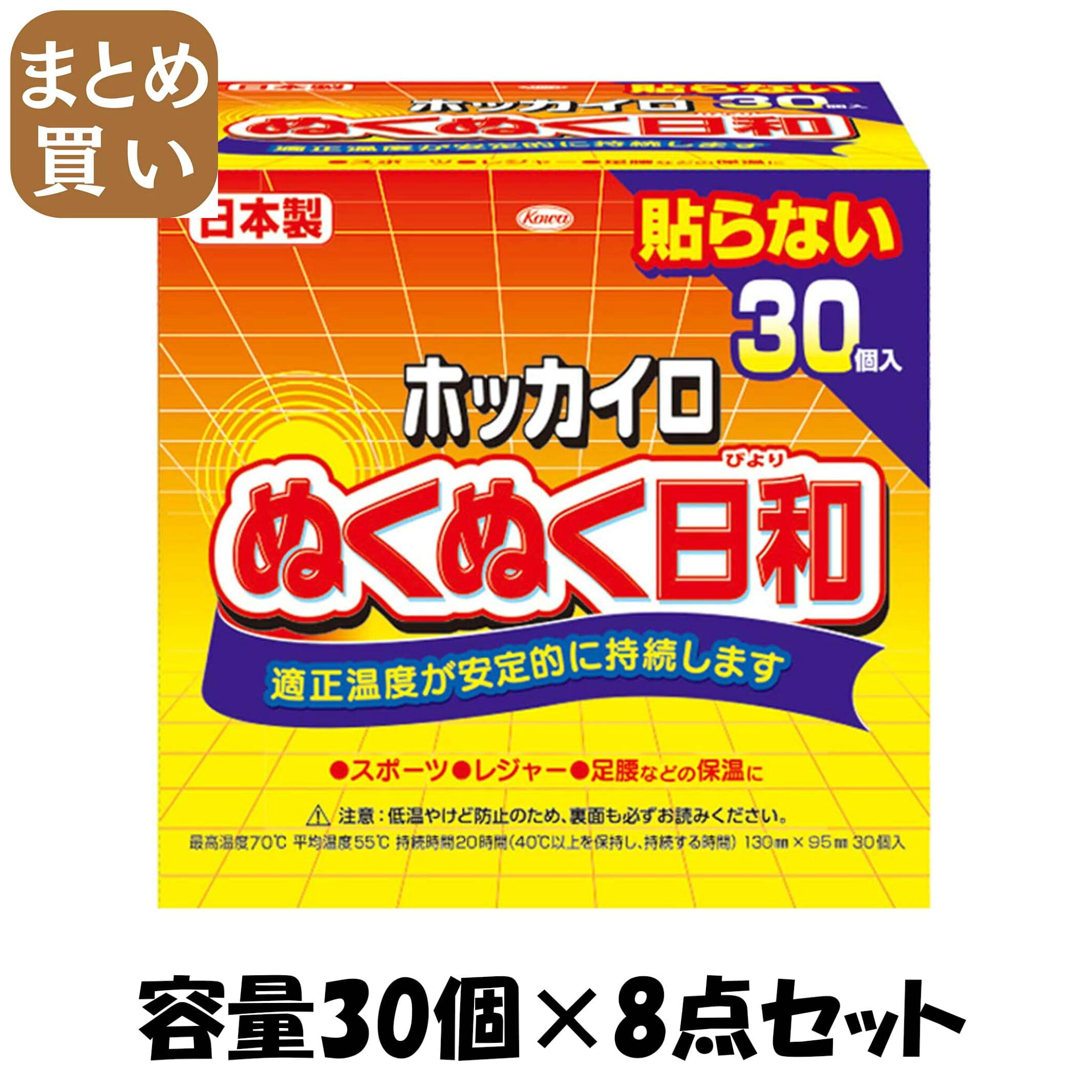 【まとめ買い】ホッカイロ ぬくぬく日和 貼らないレギュラー30個 容量30コ×8点セット 興和 カイロ