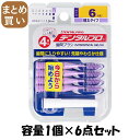 【まとめ買い】デンタルプロ歯間ブラシI字型4Pサイズ6(LL) 容量1個×6点セット デンタルプロ フロス・歯間ブラシ