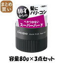 【まとめ買い】ルシード ヘアワックス スーパーハード 容量80G×3点セット マンダム スタイリング