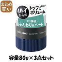 【まとめ買い】ルシード ヘアワックス ボリューム&ハード 容量80G×3点セット マンダム スタイリング