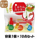 【まとめ買い】くるりんカッター 容量1個×10点セット 小久保工業所 台所用品