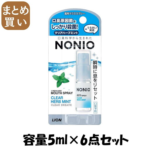 【まとめ買い】NONIO(ノニオ) マウススプレー クリアハーブミント 容量5ML×6点セット ライオン マウスウォッシュ 【まとめ買い】NONIO(ノニオ) マウススプレー クリアハーブミント 容量5ML×6点セット ライオン マウスウォッシュ
