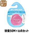 【まとめ買い】デンタルプロ ふんわりフロス 50M 容量50M×6点セット デンタルプロ フロス・歯間ブラシ