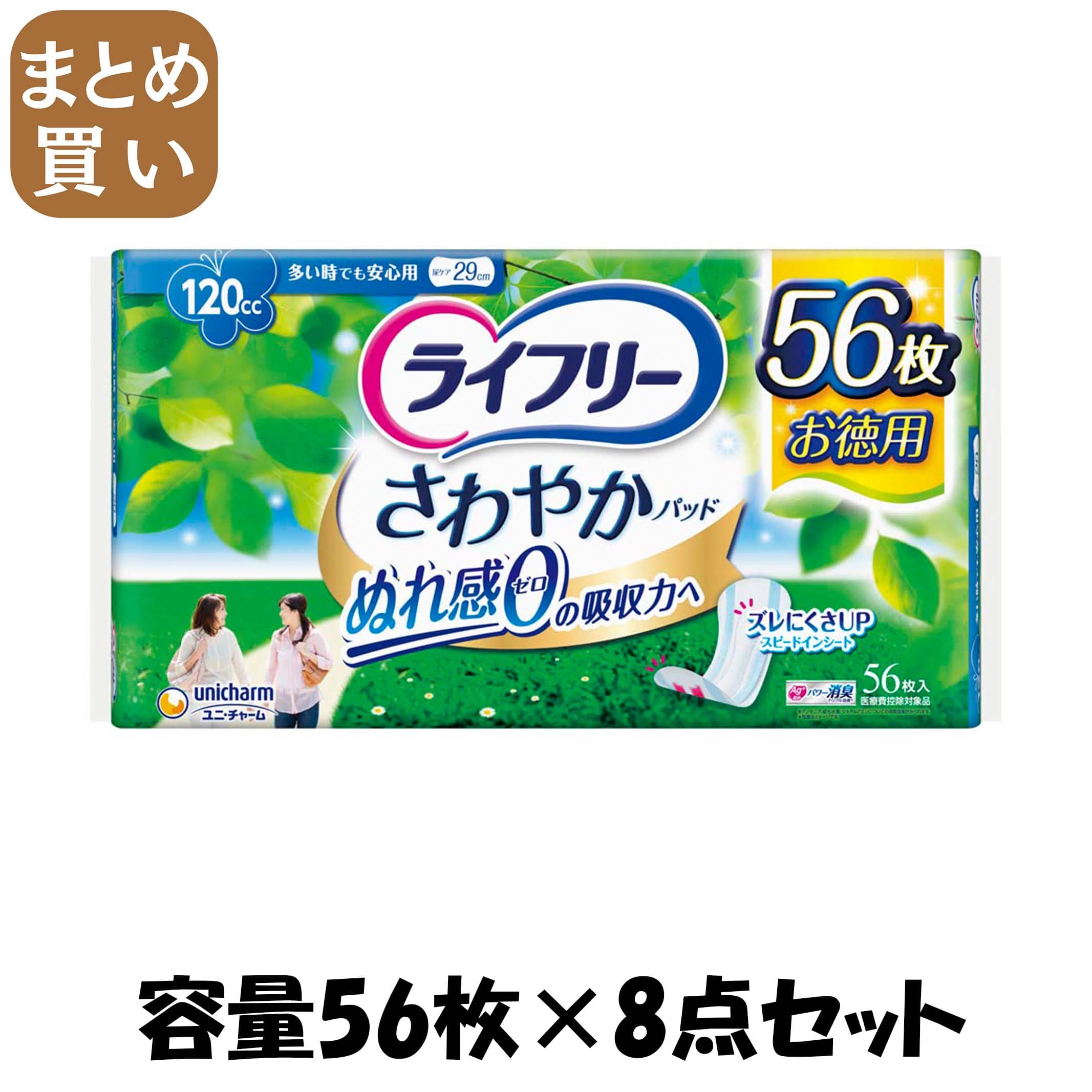 【まとめ買い】ライフリー さわやかパッド多い時でも安心用 56枚 容量56枚×8点セット ユニ・チャーム（..