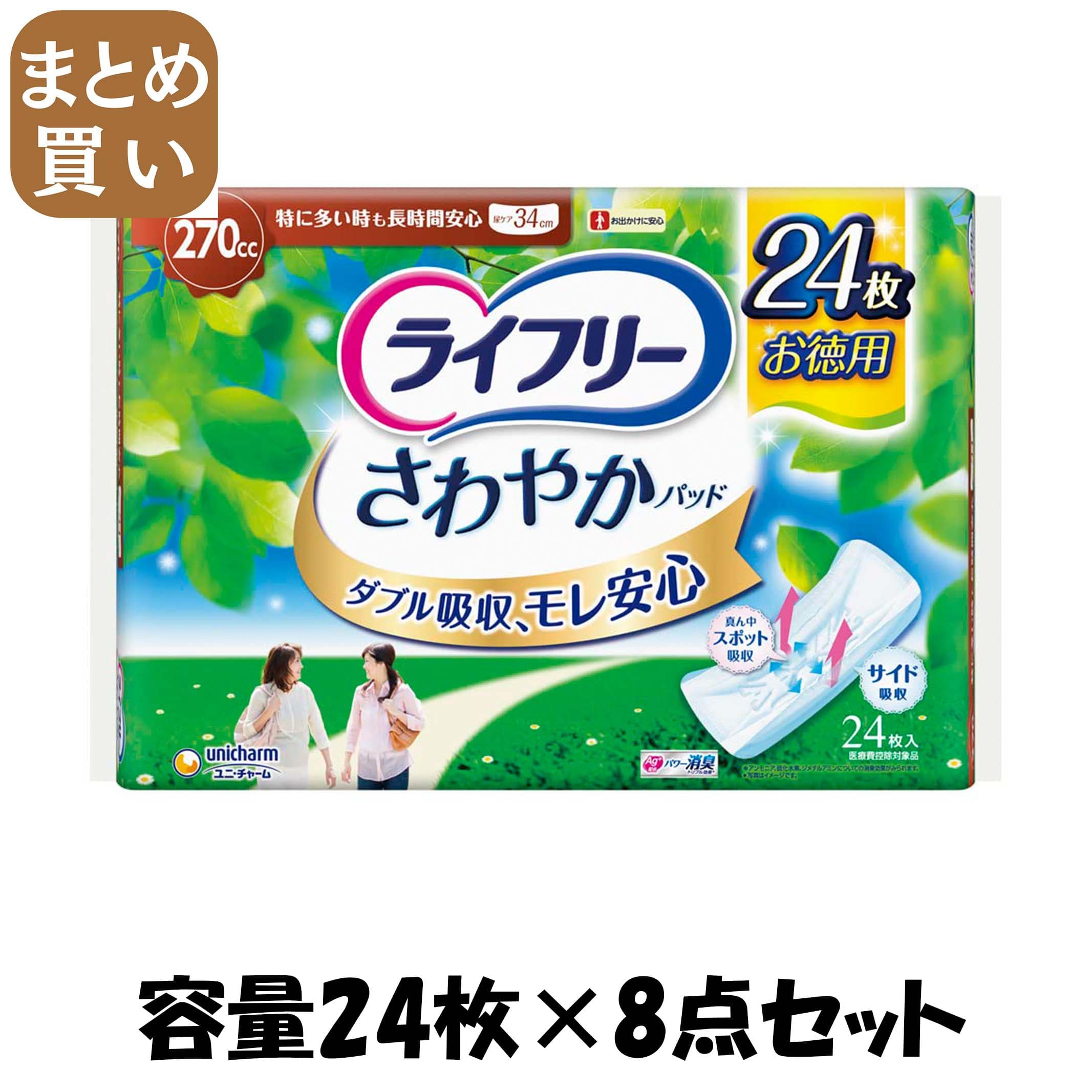 【まとめ買い】ライフリー さわやかパッド特に多い時も長時間安心用 24枚 容量24枚×8点セットユニ・チ..