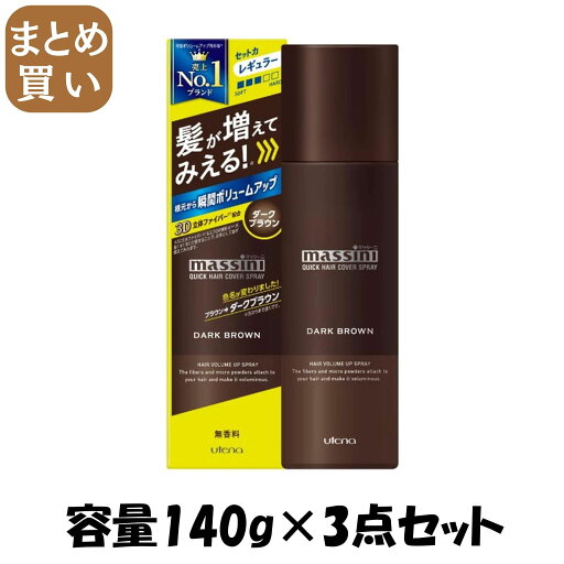 【まとめ買い】マッシーニ クイックヘアカバースプレー ブラウン 容量140G×3点セット ウテナ 化粧品 【まとめ買い】マッシーニ クイックヘアカバースプレー ブラウン 容量140G×3点セット ウテナ 化粧品