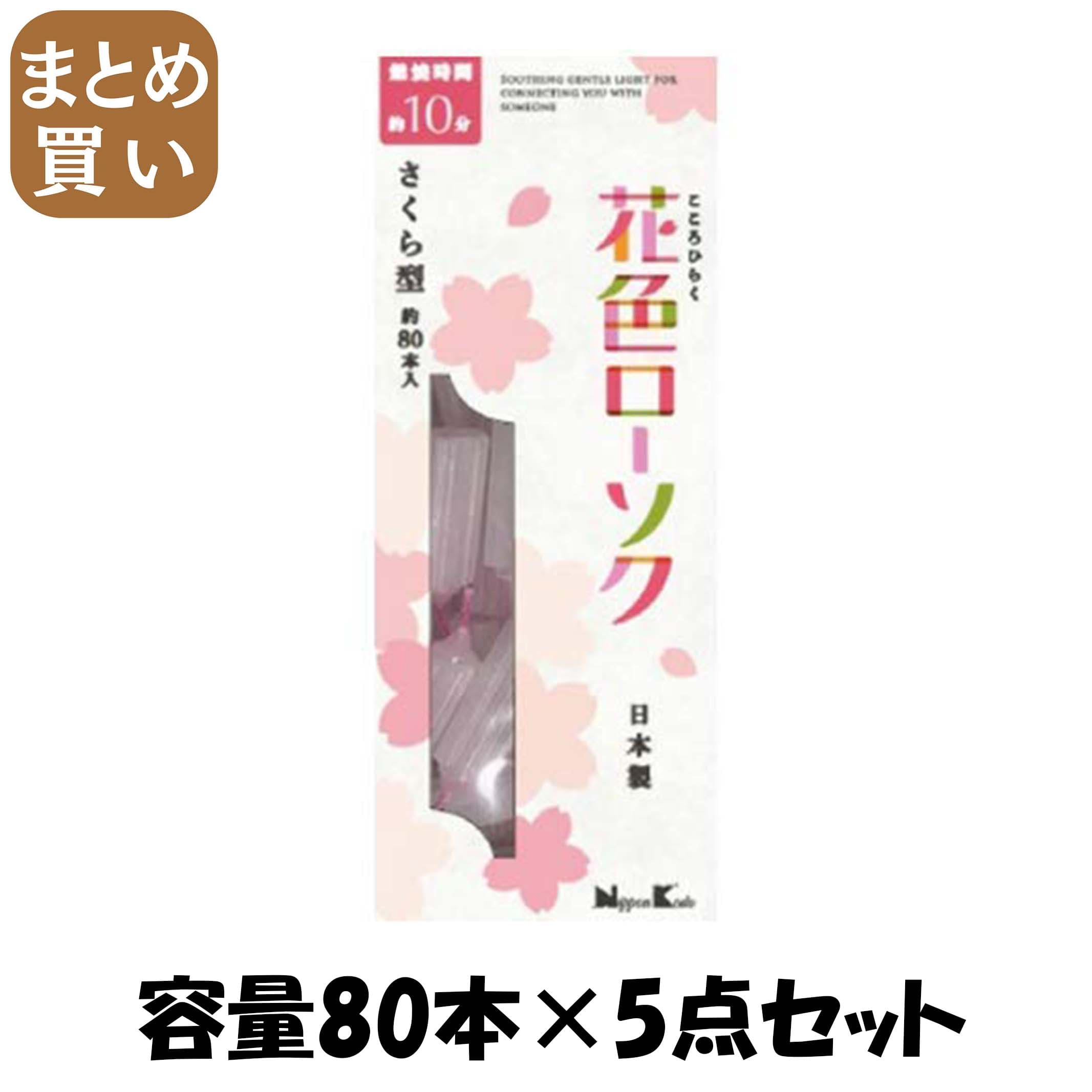 【まとめ買い】花色ローソク さくら型 約80本入 容量80本×5点セット 日本香堂 ローソク