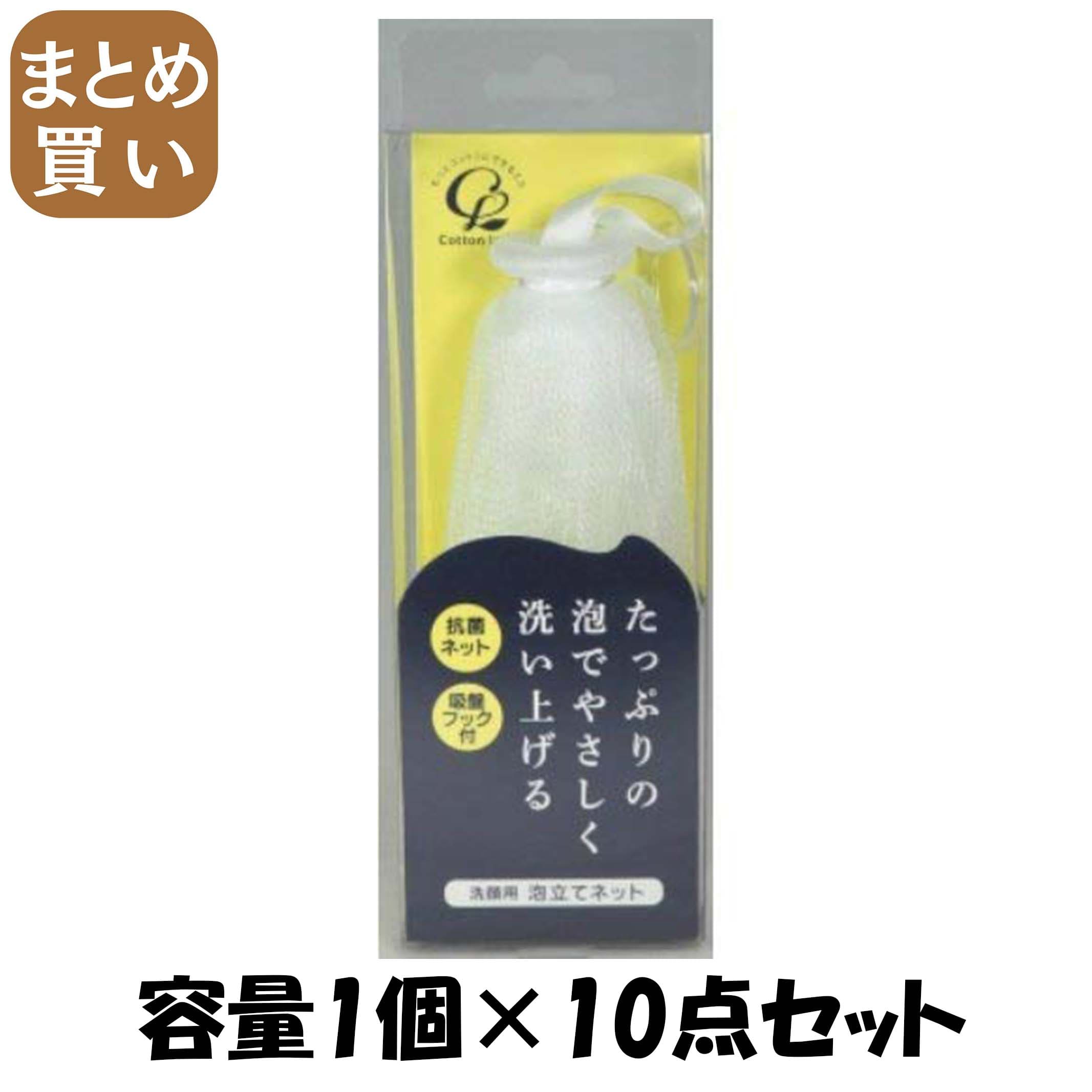 【まとめ買い】洗顔用泡立てネット1個 容量1個×10点セット コットンラボ ボディケア