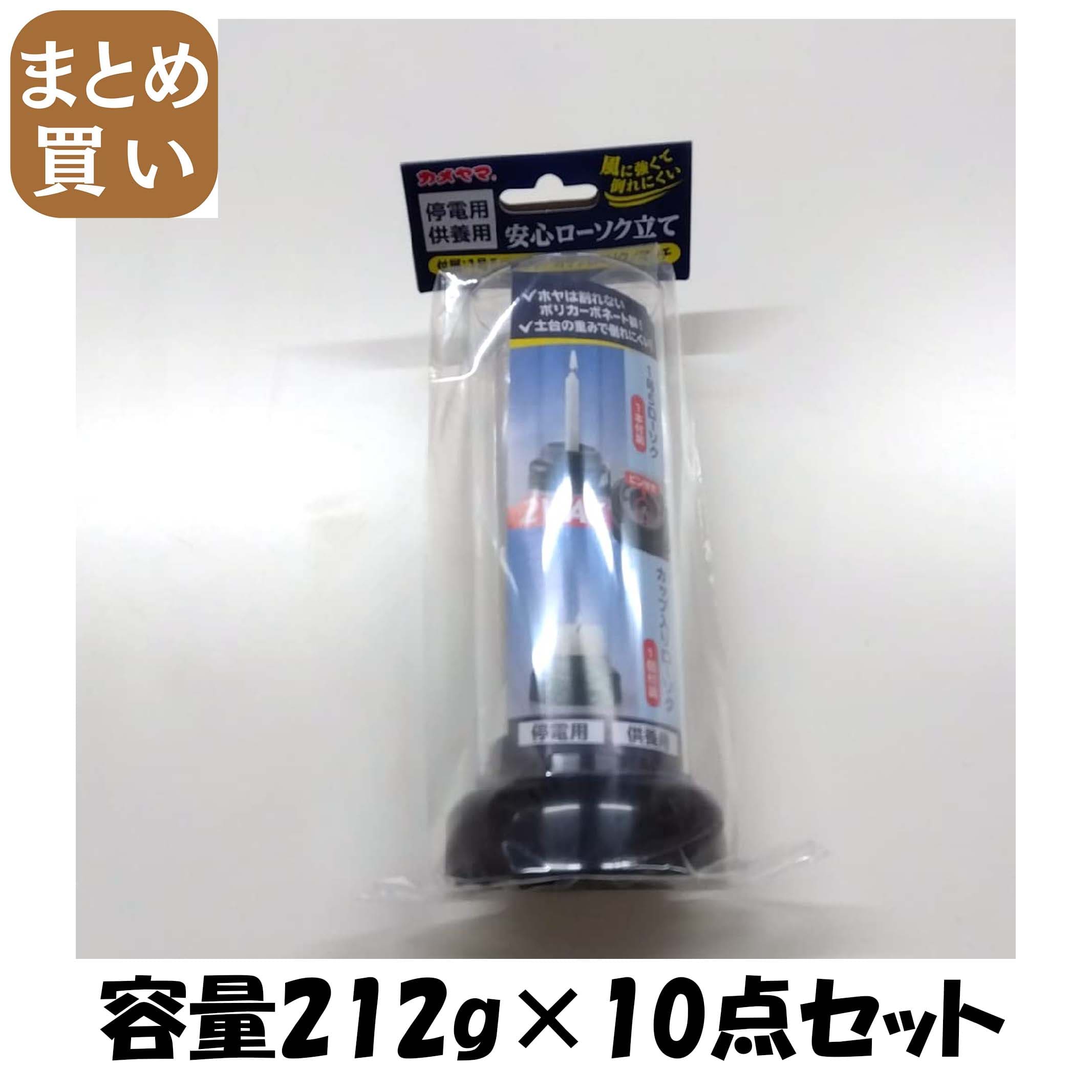【まとめ買い】安心ローソク立て 容量212G×10点セット カメヤマ 仏具